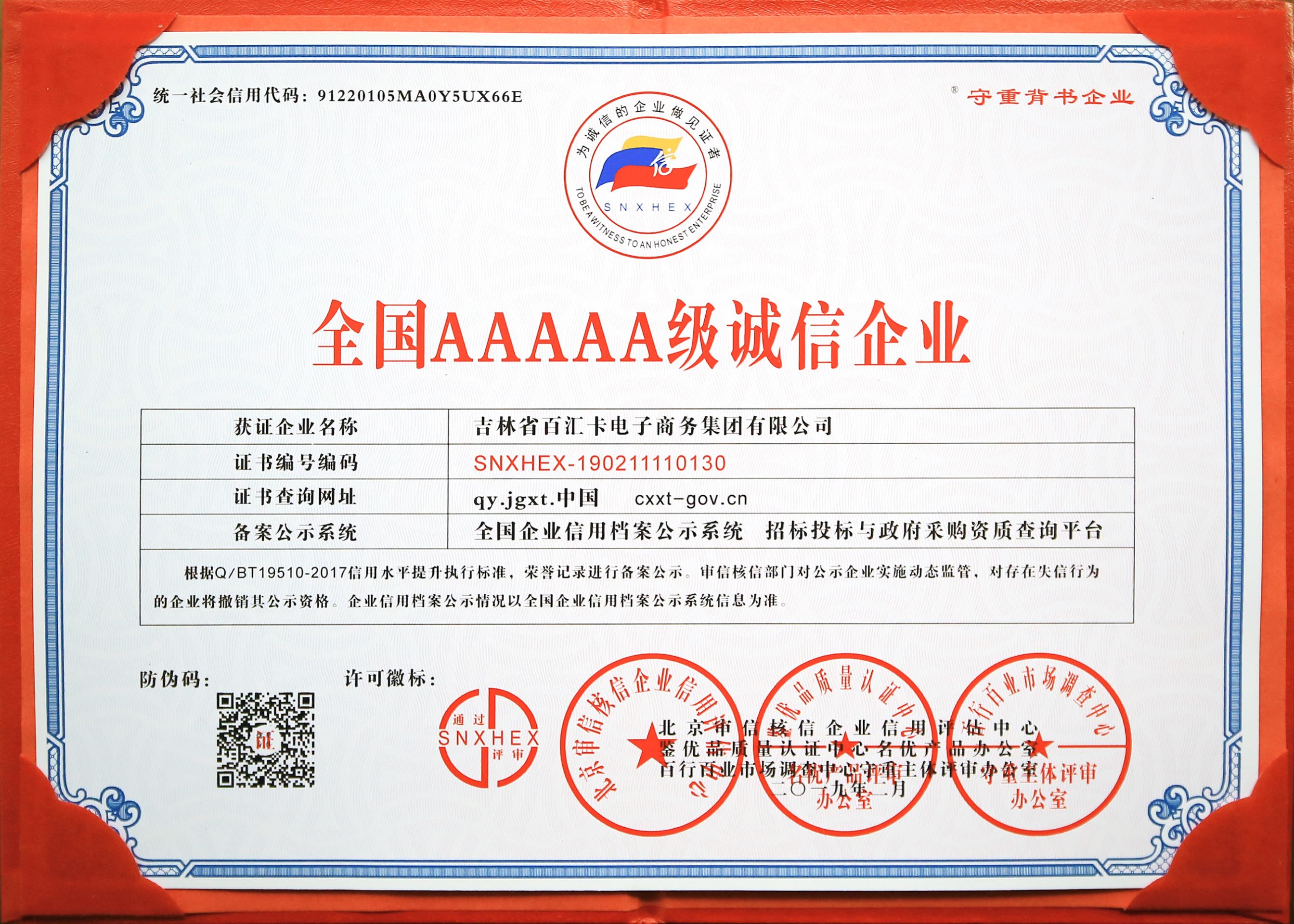全国AAAAA级诚信企业