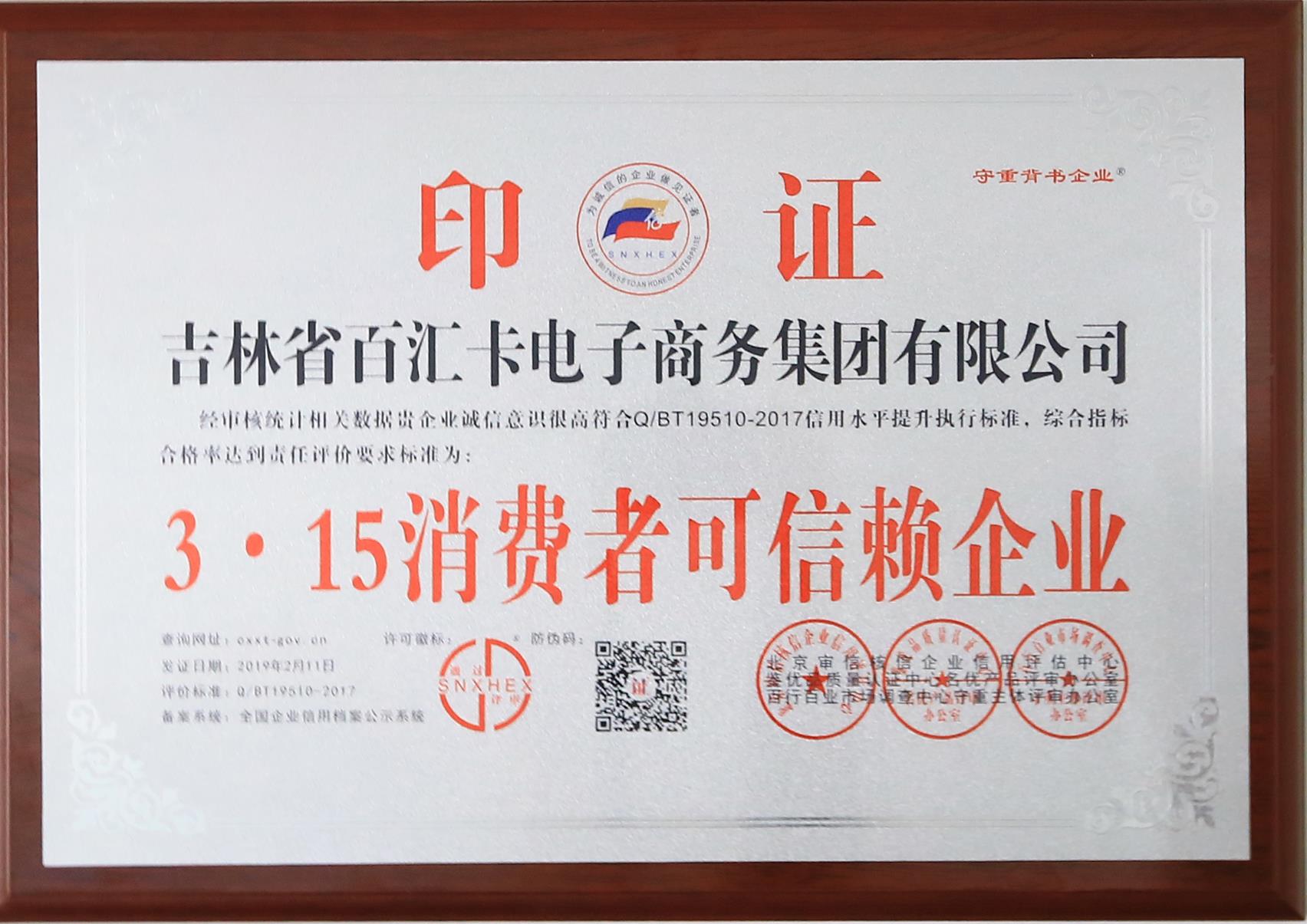 3·15消费者可信赖企业