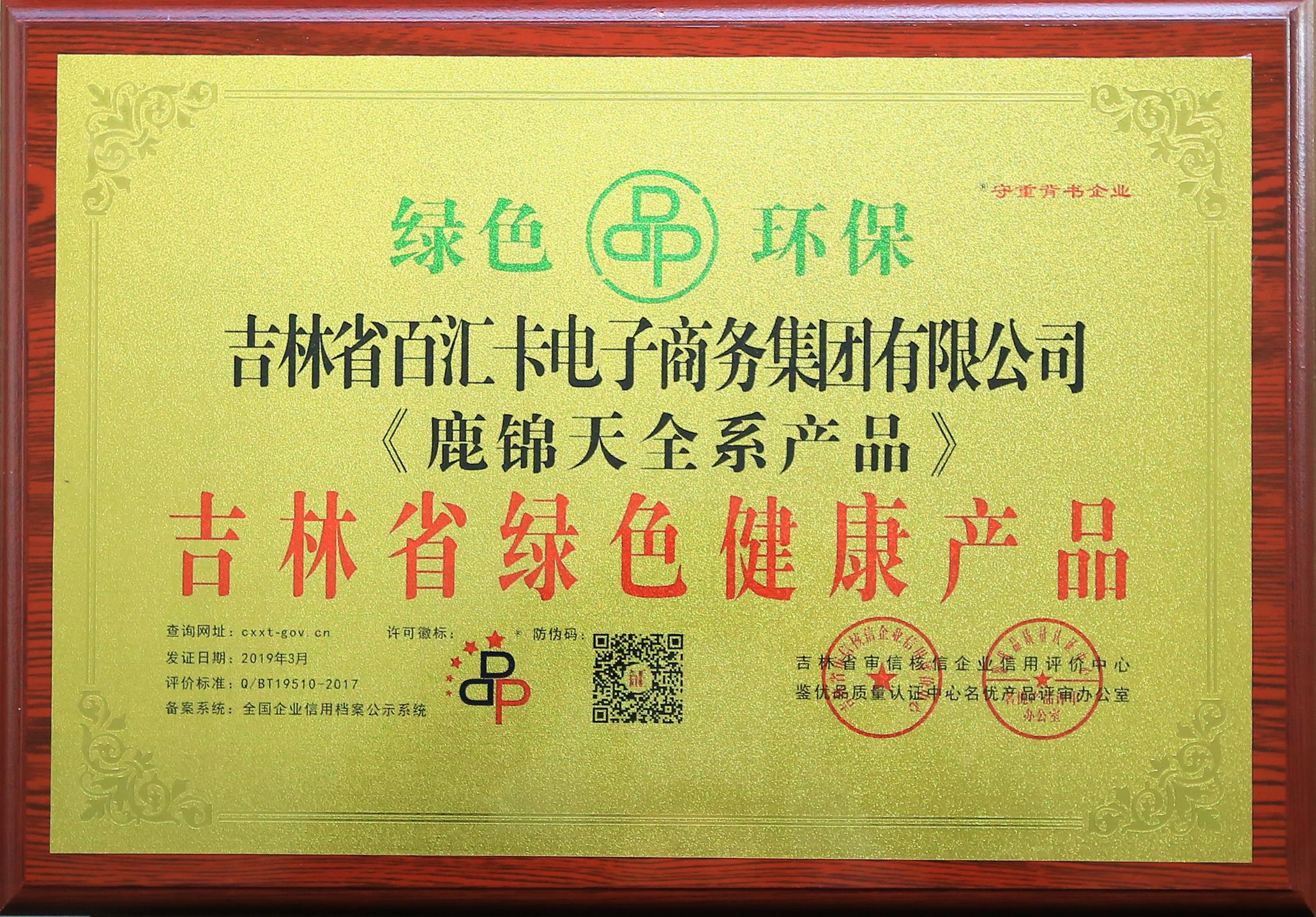 《鹿锦天全系列》吉林省绿色健康产品