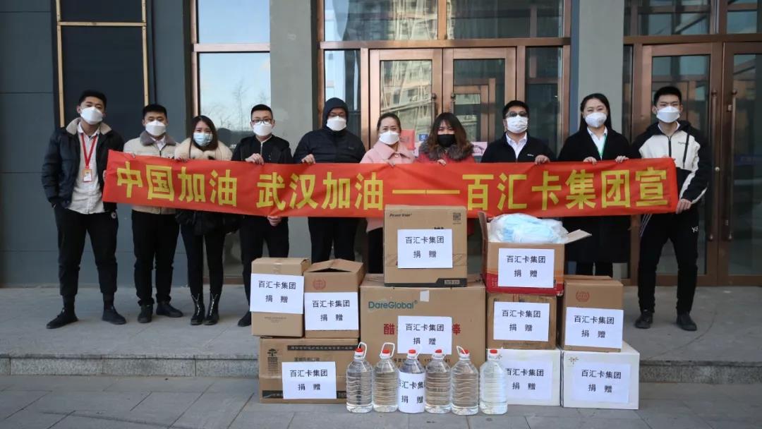 “病毒无情,人间有爱” — 百汇卡集团