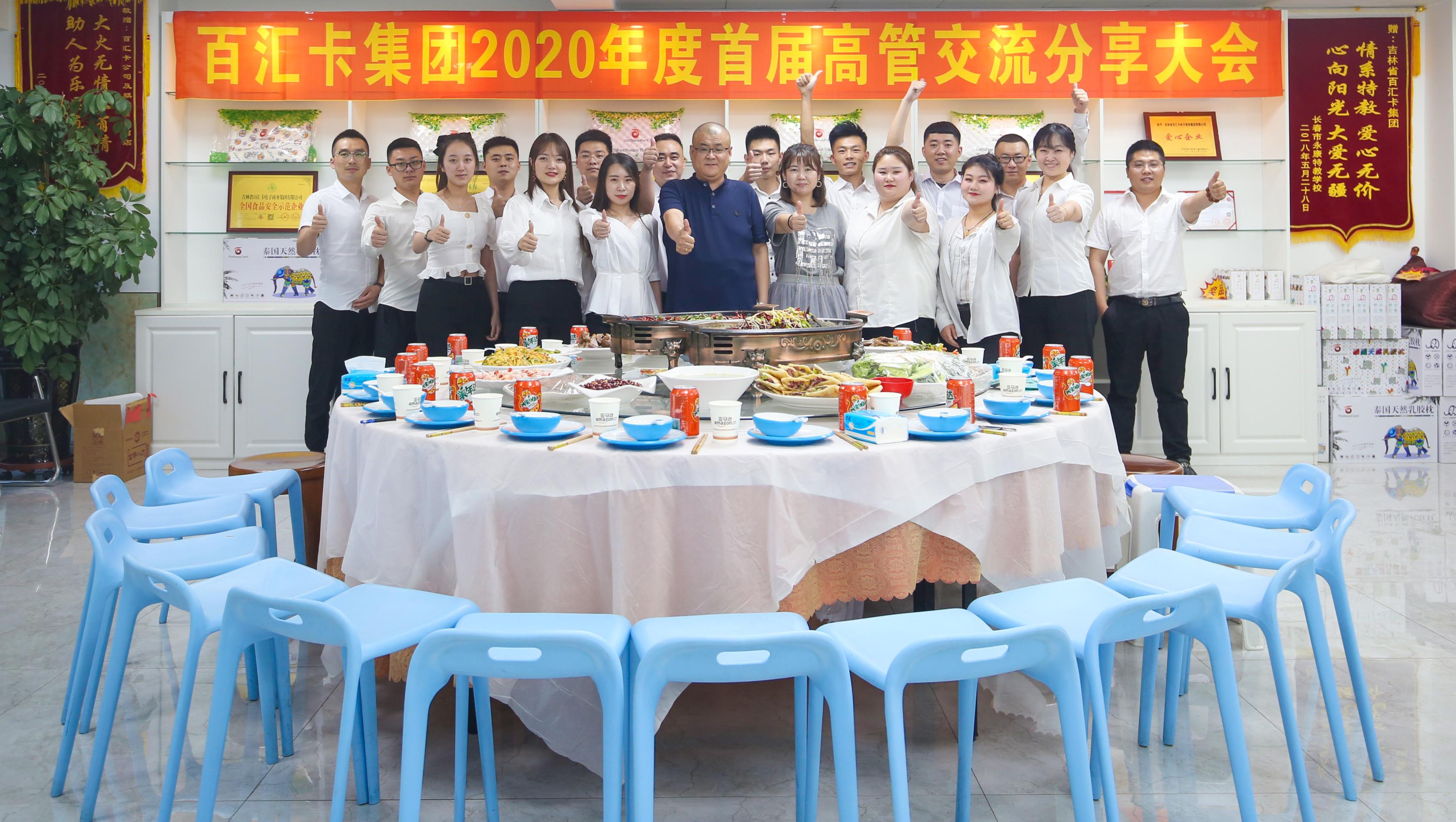 百汇卡集团2020年度首届高管交流分享大会