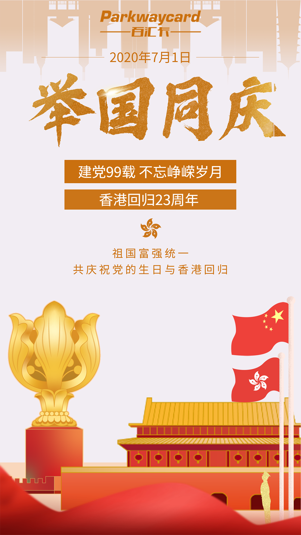 七月一日 党的生日